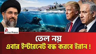 হরমুজে ডিজিটাল মাইন; এক নোঙরেই অচল দুবাই-দোহা ! | Strait of Hormuz | Internet cable | The Press