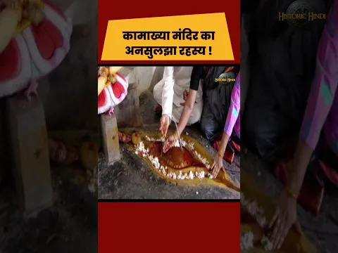 Reality of Kamakhya Temple Mystery #amazingfacts #viral #kamakhyamystery