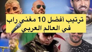 أفضل وأشهر 10 مغنيين راب في العالم العربي تعرف عليهم 