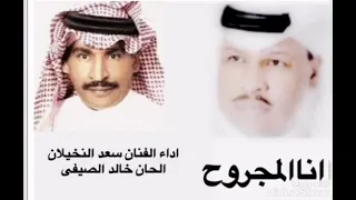 أنا المجروح اداء الفنان سعد النخيلان الحان خالد الصيفى 