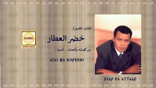        خضر العطار   أى فكيرينى دندنها