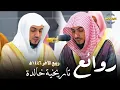 Download Lagu 45 دقيقة مميزة تاريخية من روائع الشيخ د.الوليد الشمسان من الأسبوع الأول في الحرم| ربيع الآخر 1446ه‍