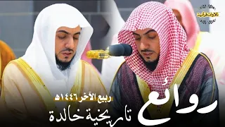 45 دقيقة مميزة تاريخية من روائع الشيخ د الوليد الشمسان من الأسبوع الأول في الحرم ربيع الآخر 1446ه 