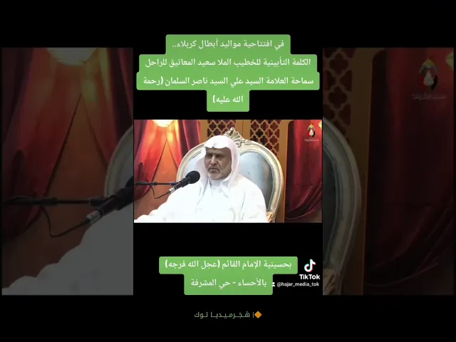 ⁣🔶 الكلمة التأبينية للخطيب الملا سعيد المعاتيق للراحل العلامة السيد علي السلمان بحسينية الإمام القائم