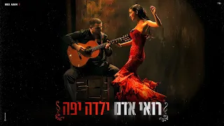 רואי אדם ילדה יפה Prod By Dror Mizrachi Aviv Peretz 