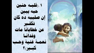 موسيقى ترنيمة قلبه حنين حبه يبين   توزيع جديد بالكلمات   توزيع موسيقى ومونتاج  سعيد نبيل منصور دندنها