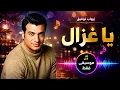 ايهاب توفيق -يا غزال (موسيقى فقط) | Ihab Tawfeq - ya ghazal  (Instrumental)