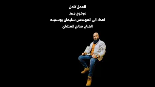 مرفوع جبينا الفنان صالح المشاي مصمم محمد المشاي لاتنسى الاشتراك في القناة ولايك 
