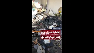 إصابة منزل وزير إسرائيلي سابق بشظايا الصواريخ الإيلاانية  إصابة منزل وزير إسرائيلي سابق بشظايا الصواريخ الإيلاانية