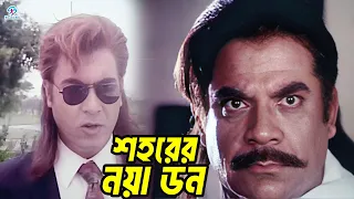 শহরের নয়া ডন | Bangla Movie Clips | Manna | Popy | Bapparaj | Antara | Golam Mustafa | Elias Kobra