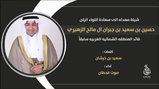 شيلة مهداه الى سعادة اللواء الركن حسين بن سعيد بن جبران ال مالح الزهيري كلمات سعيد بن خرشان  دندنها