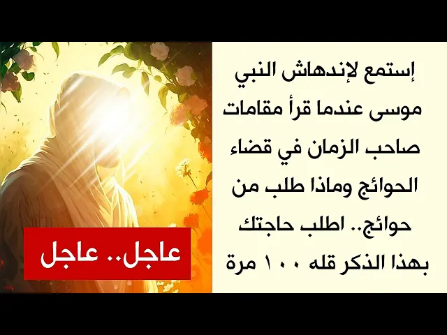 ⁣ماذا تمنى النبي موسى من صاحب الزمان وماذا طلب من حوائج /  اطلب حاجتك وقل 100 مرة