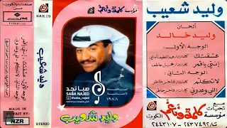 وليد شعيب   عشقتك والعشق بلوة     م دندنها