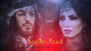 اغنية مسلسل عقاب والعفرا تعالي وسكني قلبي وروحي دندنها