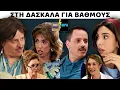 Lagu ΤΟΤΕ ΚΑΙ ΤΩΡΑ |ΔΑΣΚΑΛΑ VS ΓΟΝΕΙΣ feat ΘΑΛΕΙΑ ΜΑΤΙΚΑ 