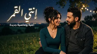 إنتي القمر   أجمل أغنية حب رومانسية بإحساس عالي                                     دندنها