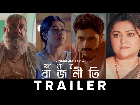 Trailer - Abar Rajneeti | Kaushik, Ditipriya, Arjun, Koneenica | Sourav C | 24 May | hoichoi