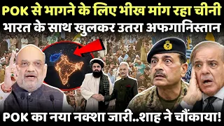 India के साथ खुलकर उतरा Afghanistan , POK का जारी हो गया नया नक्शा | Pakistan |