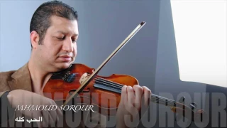 اروع عزف على الكمان لاغنية الحب كلو 