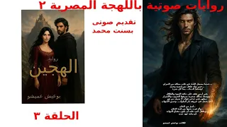 الهجين للكاتب بوعيش عميشو الحلقة ٣ 