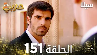 مسلسل سيلا Sıla مدبلج الحلقة 151 