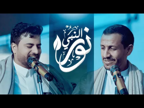 Video Thumbnail: كليب نور النبي - سالم المسعودي - أيمن قاطه ( حصرياً ) Salem Al Masoudi & Ayman Qatah