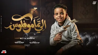 احنا الي تمامو فلوس دوسنا ع الي جابو   في بطاقتو مفيش اسمو ابويا والدنيا خلتو اخويا   علي الصغير دندنها