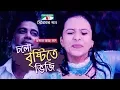 Download Lagu Cholo Brishti Te bhiji | Amar Ache Jol | Movie Song | Ferdous | Meher Afroz Shaon | Mim