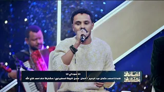 انا سوداني انا   أحمد فتح الله   أغاني وأغاني      دندنها