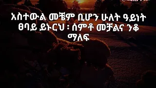 ሄዋነይ እምብዛ መማረፂት ዘይኮነስ እምብዛ ተመራፂት ኩኒ 
