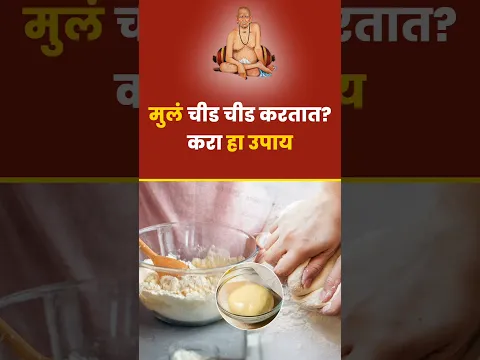 घरात मुलं जास्त चिडचिड करत असतील तर करा हा उपाय #marathiallupdate #astrology #swamisamarth