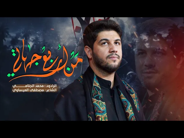 ⁣اربع جهاتي  | الرادود محمد الجنامي | يوم عاشوراء ليلة الوحشه