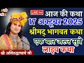Lagu Live 💥आज की कथा 16 अक्टूबर 2025 श्रीमद् भागवत कथा ✨ एक बार जरूर सुनाऐ । स्पेशल कथा #aniruddhacharya