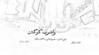 مهرجان  هرفع تمول واضرب كوكين  دندنها