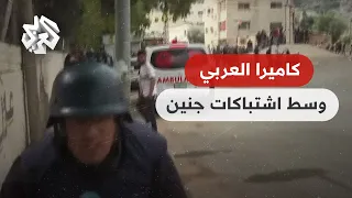 اقتحام مخي م جنين    مراسل العربي من موقع متقد م يرصد الاشتباكات العن  يفة دندنها
