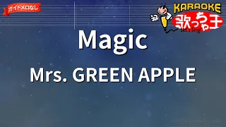 ガイドなし Magic Mrs GREEN APPLE カラオケ 