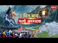 Download Lagu Amarnath Yatra 2025: 3 जुलाई से शुरू होगी अमरनाथ यात्रा, इस बार सुरक्षा के इंतजाम कैसे हैं? जानिए