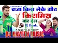 raja kiss le ke gal kismish kar dela | #किशमिश | #Khesari Lal Yadav | Kishmish | New #Bhojpuri Song
