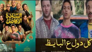 فيلم السادة الأفاضل ل محمد ممدوح و محمد شاهين و طه الدسوقي كله ع البايظ فعلا 