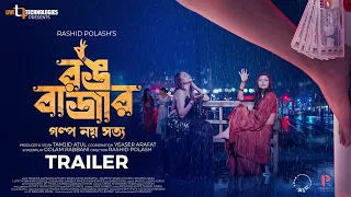 Rongbazar | Trailer | Tanzika Amin | Peya Jannatul | Lutfor Rahman Gorge | Rashid Polash