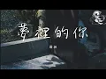 Lagu 燈叔 - 夢裡的你「夢裡的夢夢裡的你 夢裡的愛離我遠去」【動態歌詞】♪
