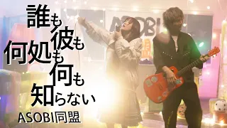 YouTube影片, 內容是天國大魔境 的 片尾曲「誰も彼も何処も何も知らない」ASOBI同盟