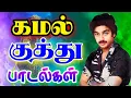 Download Lagu kamal super hit kuthu songs DTS  SOUND | Non stop kamal kuthu | siva audios