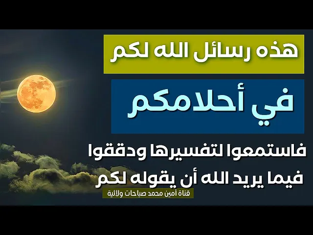 ⁣هذه رسائل الله لكم في أحلامكم .. فاستمعوا لتفسيرها ودققوا فيما يريد الله أن يقوله لكم