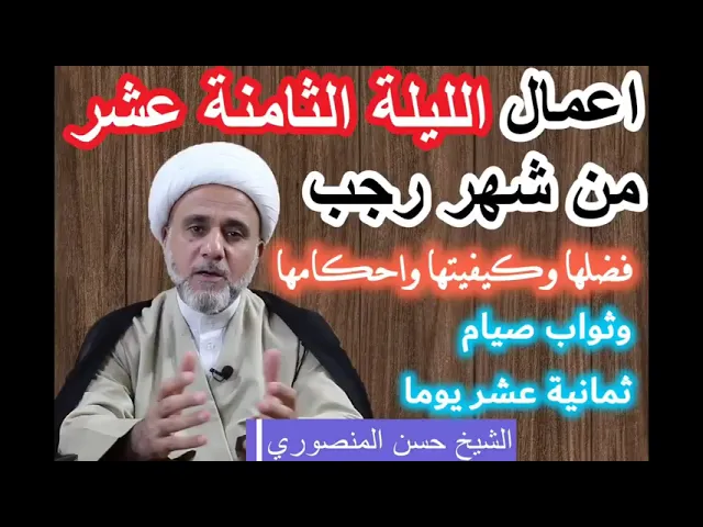 ⁣صلاة الليلة الثامنة عشر من رجب/فضلها وكيفيتها واحكامها/فصل صوم 18 يوم منه