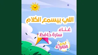 اللي بيسمع الكلام سارة حافظ 