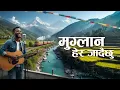 Lagu Muglan Hera Jadai Chu | मुग्लान हेर जाँदै छु | AI Cover