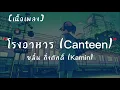 โรงอาหาร (Canteen) - ขมิ้น กิ่งศักดิ์ (Kamin) | เนื้อเพลง