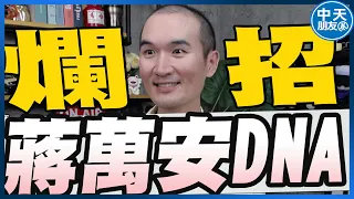 【中天朋友圈｜張老大】喊話驗DNA蔣萬安不要每次選舉都要討論DNA/卓揆未副署8案遭指集權太上皇/二審首開庭 柯文哲：司法追殺還沒停止 20260908 @中天電視CtiTv@vwatch001