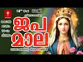 Download Lagu October 18th Japamala സന്തോഷത്തിന്റെ ദിവ്യരഹസ്യം Santhoshathinte Rahasyangal #japamala #malayalam MP3